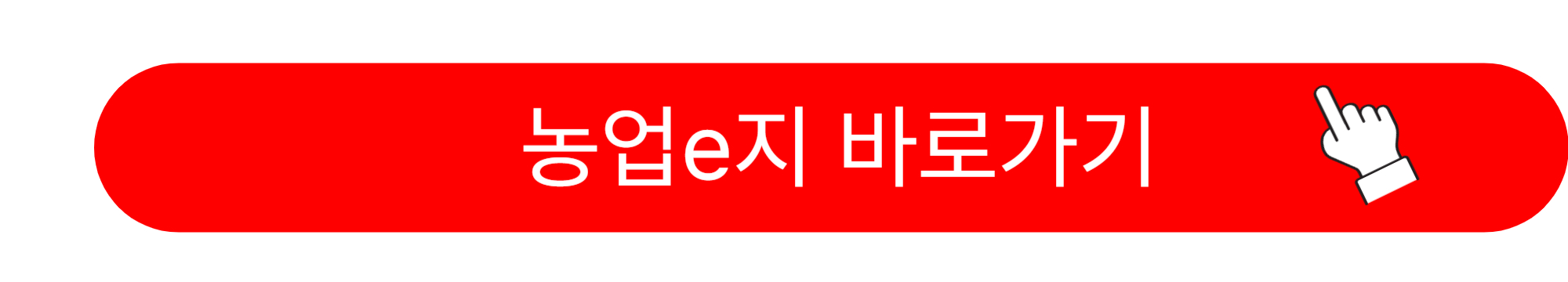 농업e지 농림축산식품부