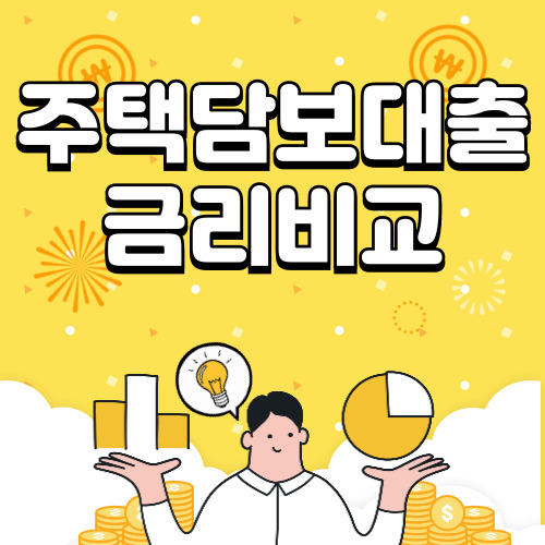 주택담보대출 금리 비교 사이트 및 어플 추천 BEST 5