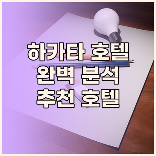 후쿠오카 하카타 호텔 추천 위치, 가