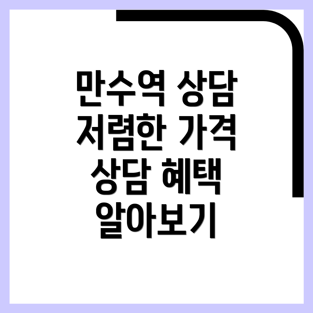 만수역 심리상담센터 가격
