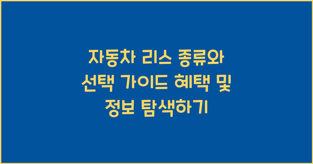 자동차 리스 종류
