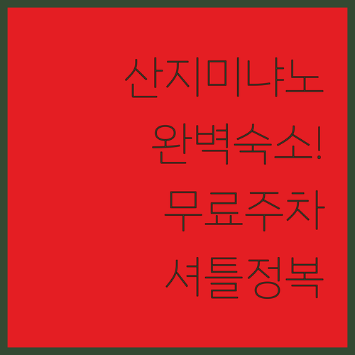 토스카나 산지미냐노 여행 숙소 특징 ..