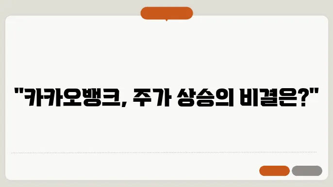 카카오뱅크 주가 전망, 주식 시세 디지털 금융 시장의 선두주자