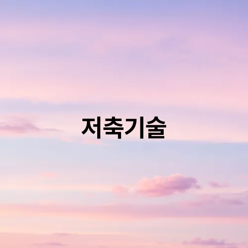 저축기술