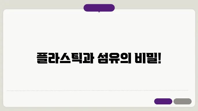고분자 화학: 플라스틱과 합성 섬유의 과학