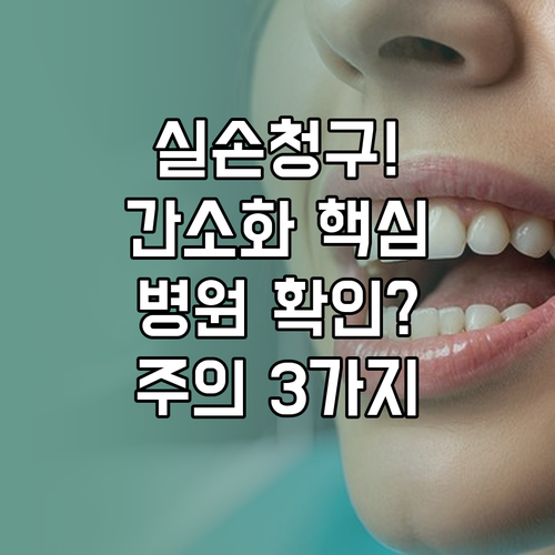 실손보험 청구 간소화 서비스 참여 병..