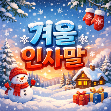 겨울 인사말 모음
