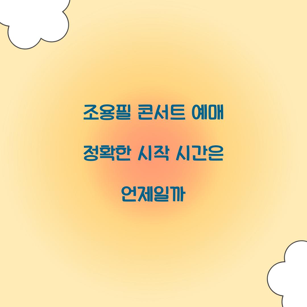 조용필 콘서트 예매 정확한 시작 시간은 언제일까