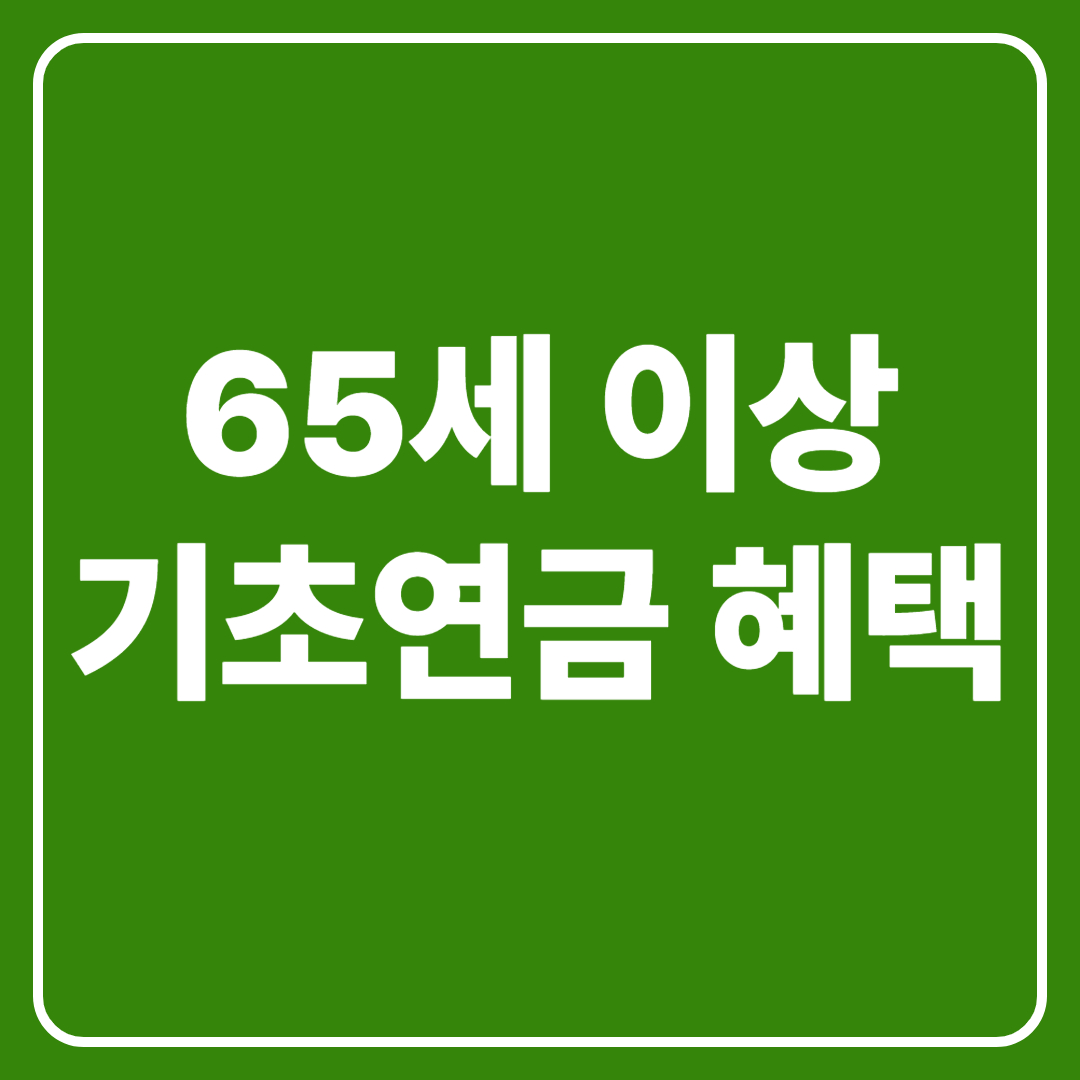 65세 이상 기초연금 혜택