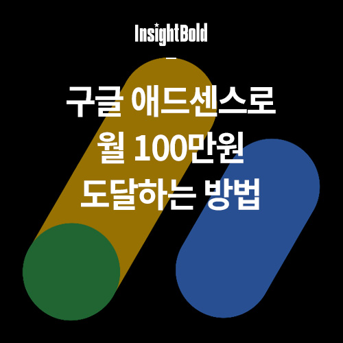 구글 애드센스로 월 100만원 버는 방법