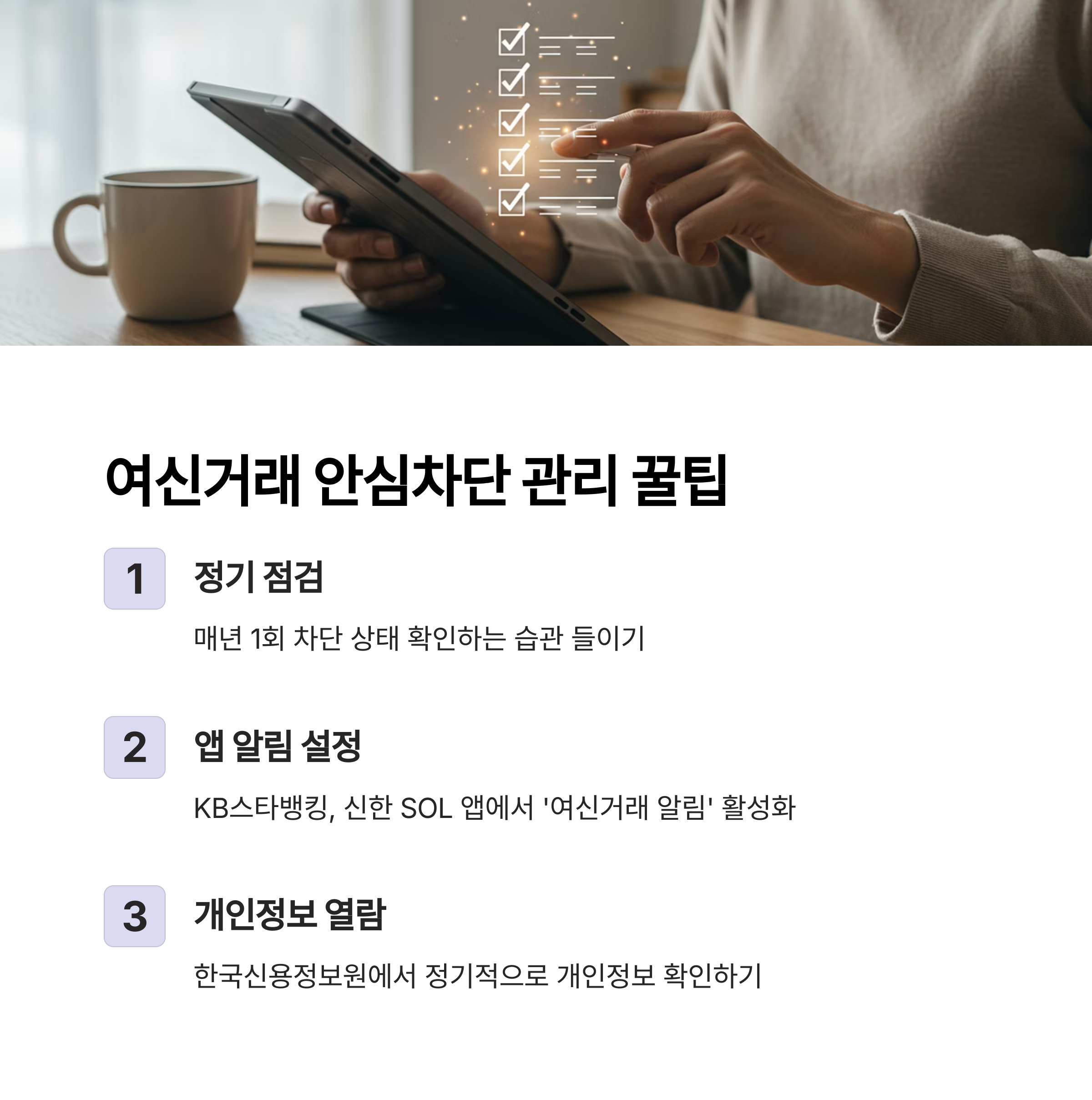 여신거래 안심차단 서비스 조회 방법과 관리 꿀팁
