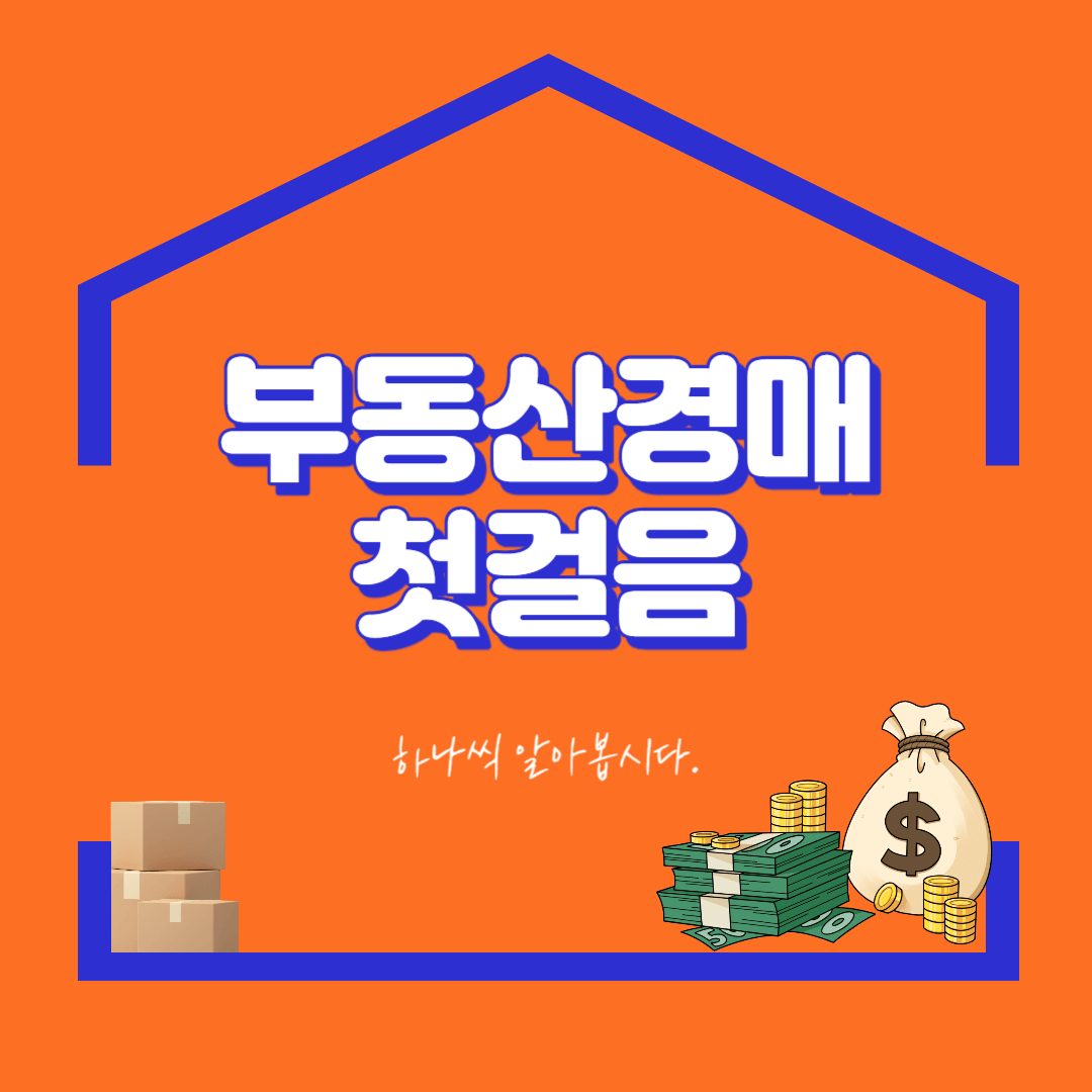 부동산경매 첫걸음 글과 돈이 있는 썸네일