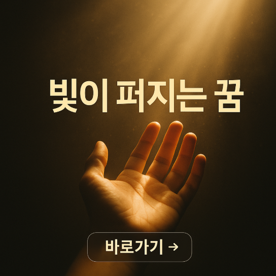 빛이 퍼지는 꿈