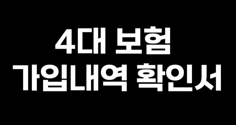 4대 보험 가입내역 확인서 발급, PDF 저장하기