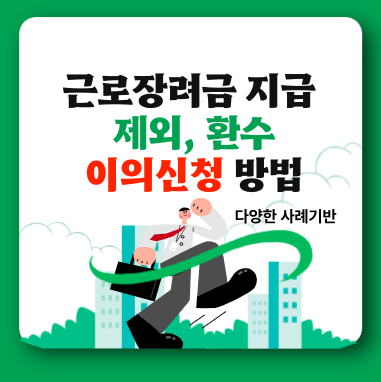 근로장려금 이의신청 방법 및 후기(+제외 탈락 환수 소득 재산 기간)