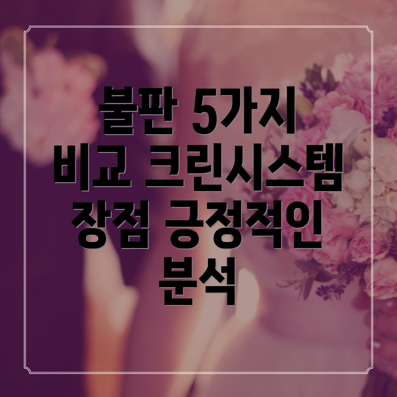 크린시스템불판긍정적인가쏟아지는5가지제품비교분석