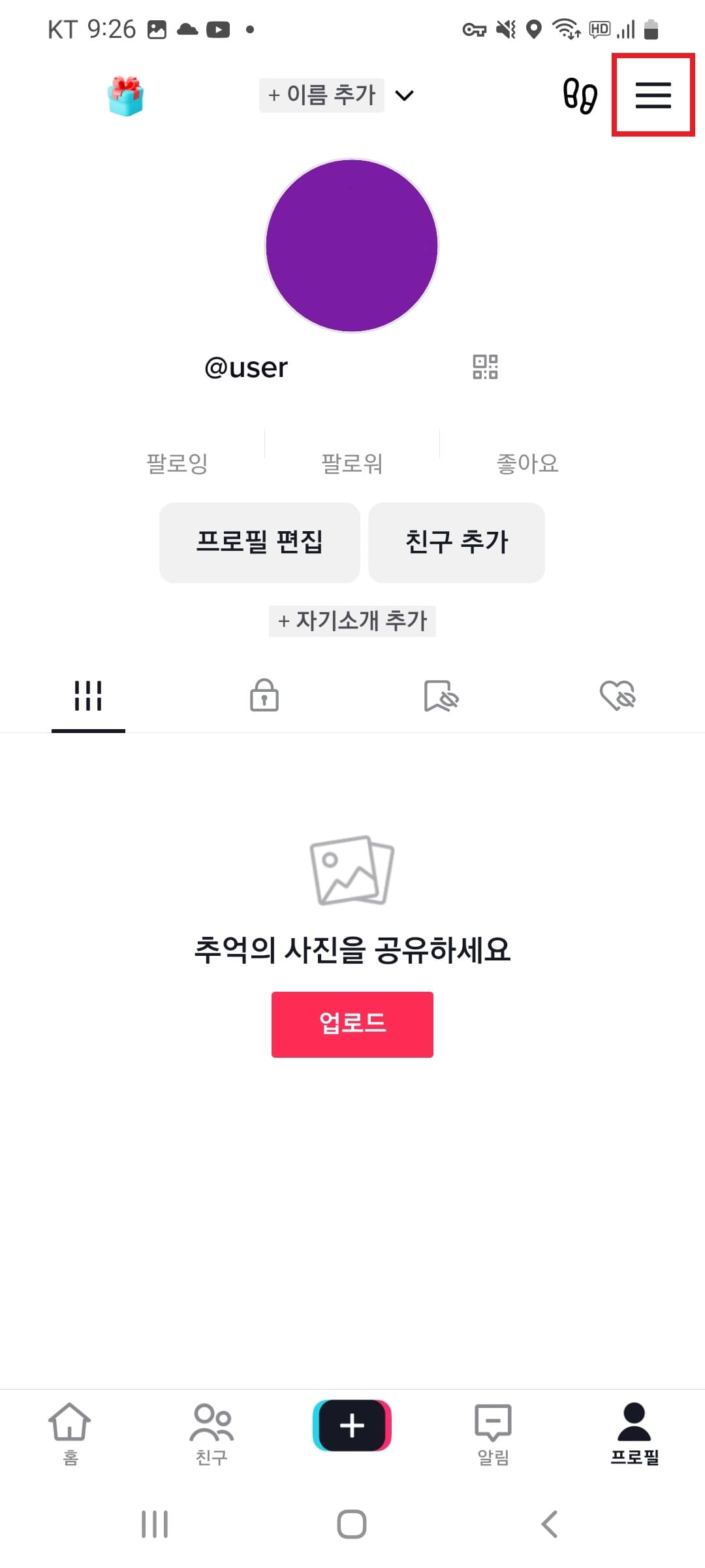 틱톡 자신의 프로필 첫 화면에서 설정 화면으로 가는 버튼 빨간박스 표시