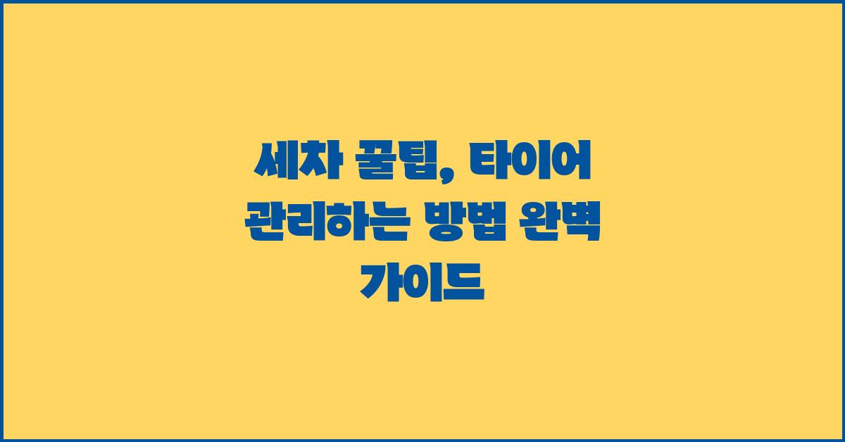 세차 꿀팁: 타이어 관리하는 방법