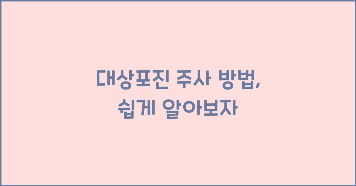 대상포진 주사 방법
