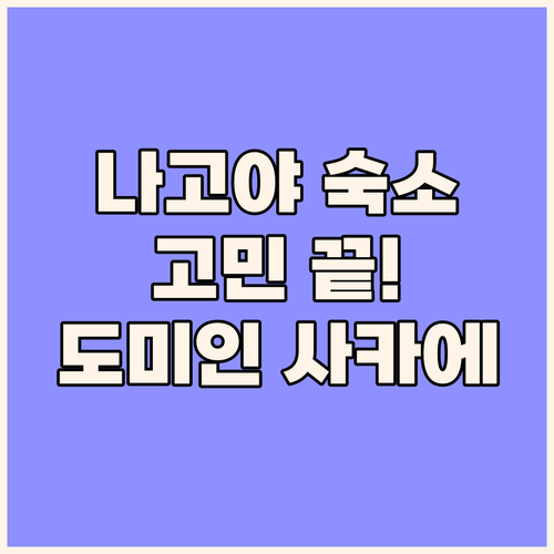 나고야 여행 숙소 고민 끝 도미인 프
