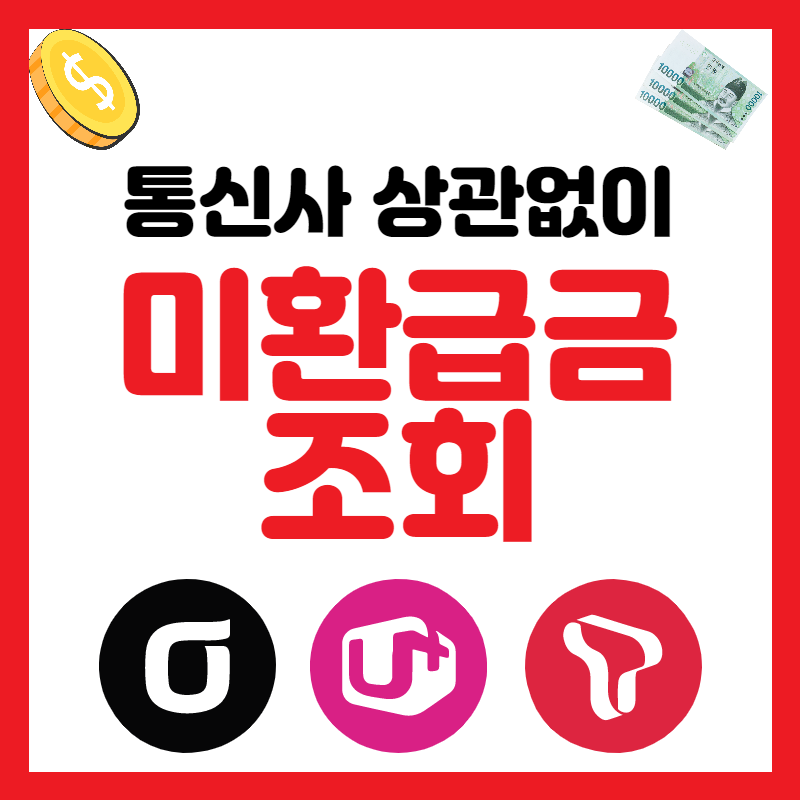 통신사 미 환급금 조회 및 신청