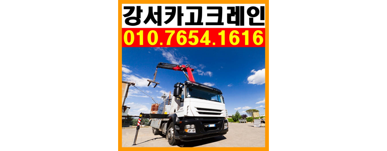 서울 강서구 크레인