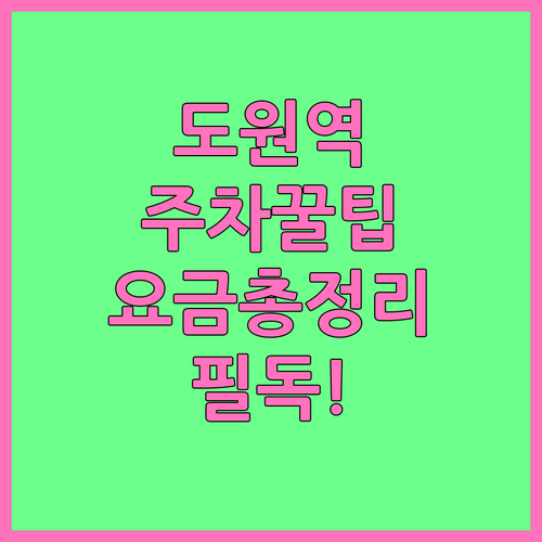도원역 인근 유료 공영 주차장 요금 ..
