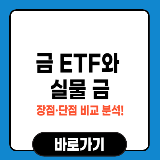 금 ETF와 실물 금 장점·단점 비교 분석