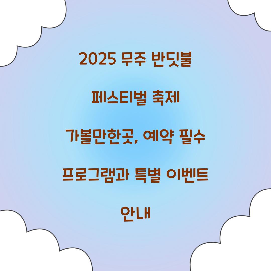2025 무주 반딧불 페스티벌 축제