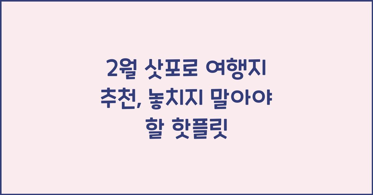 2월 삿포로 여행지 추천