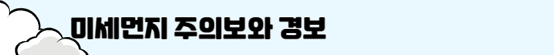 미세먼지 주의보 경보