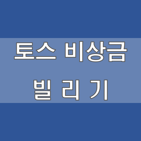 토스 비상금 빌리기