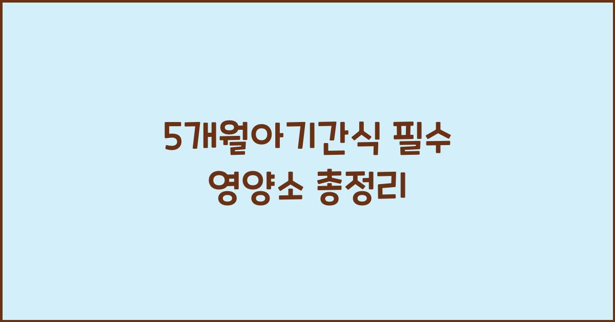5개월아기간식