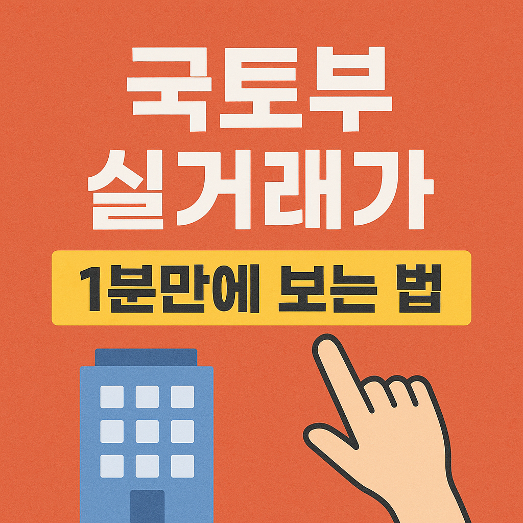 국토부 실거래가 1분만에 보는 법