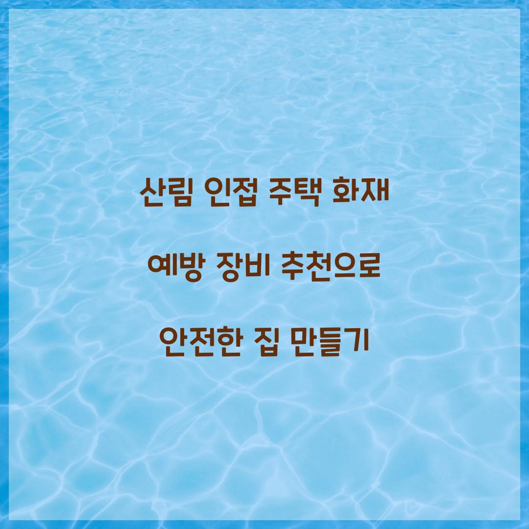 산림 인접 주택 화재 예방 장비 추천