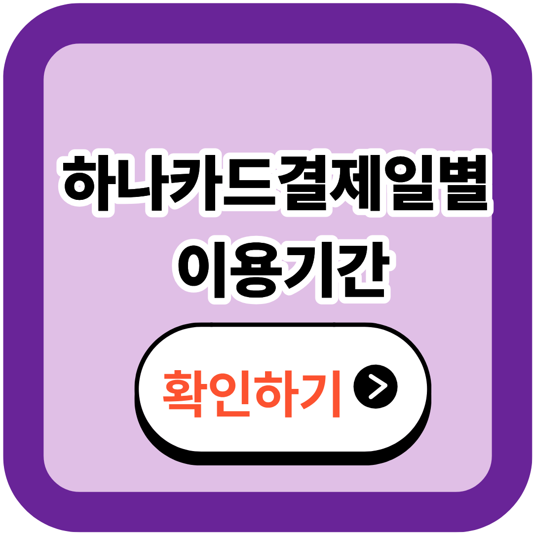 하나카드 결제일별 이용기간 알아보고 변경하기 (2025 최신!)