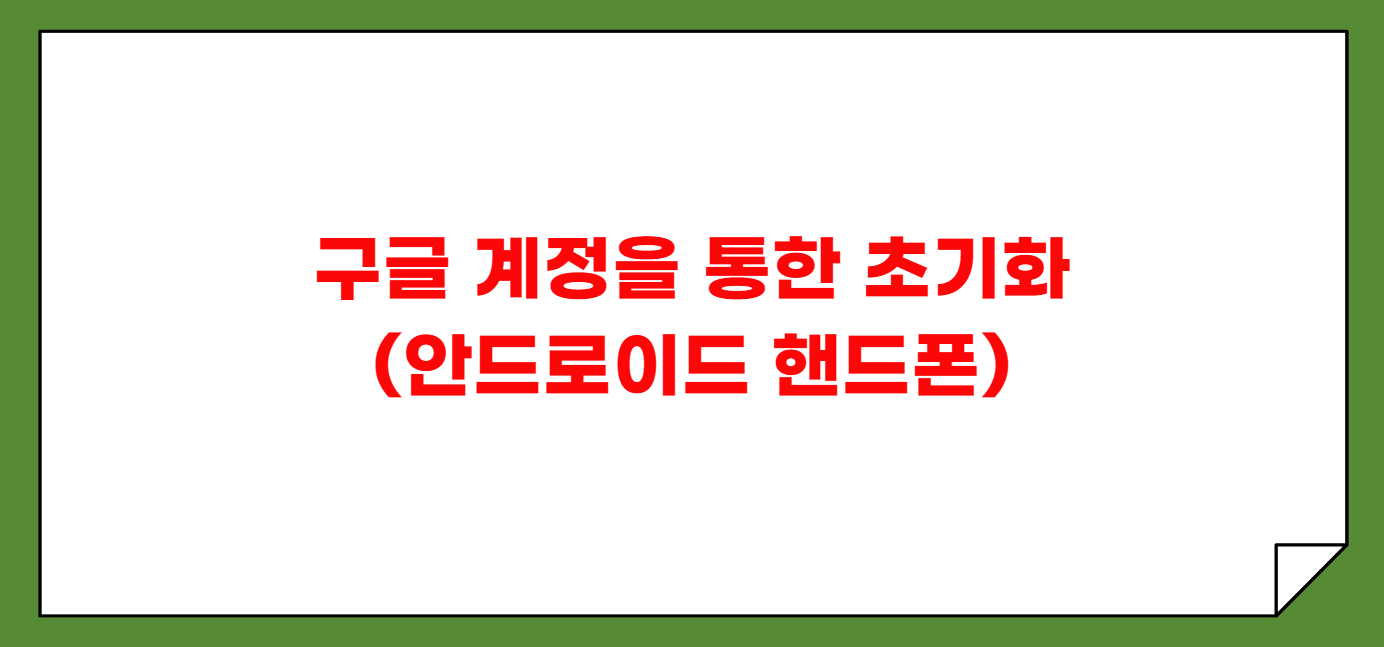 핸드폰 비밀번호 잊어버렸을 때
