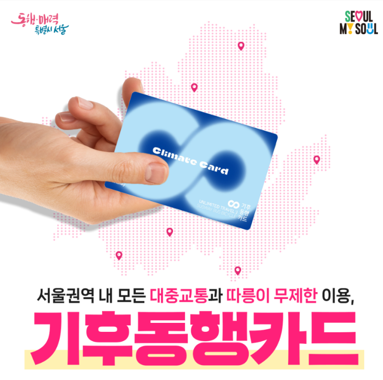 기후동행카드