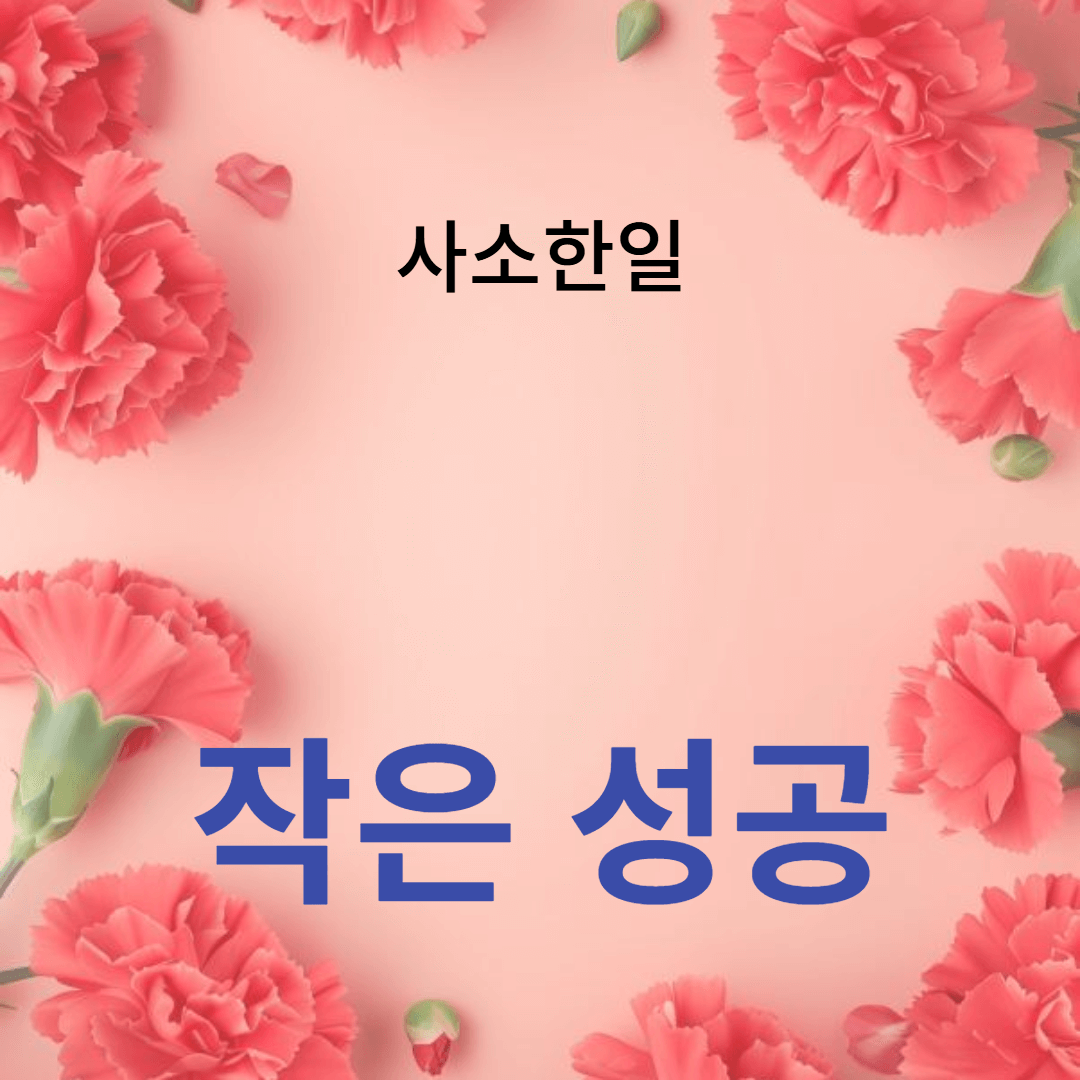 하루 목표로 작은 성공을 쌓아가는 방법