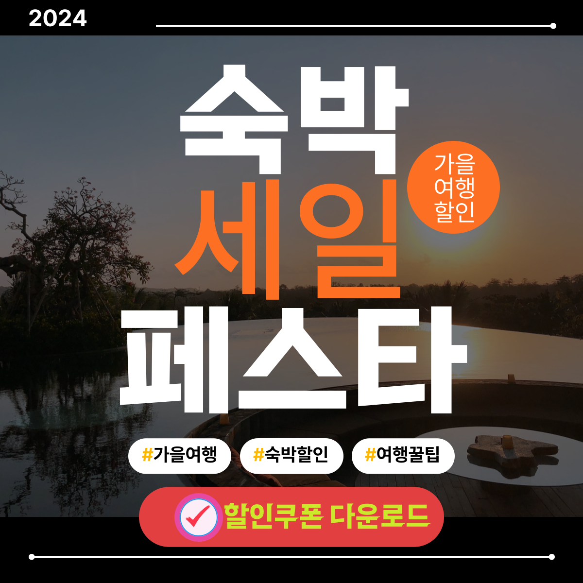 2024 숙박 할인쿠폰 다운로드 사용방법 사용처