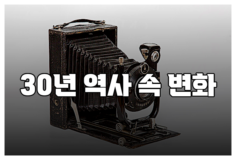 30년 역사 속 변화