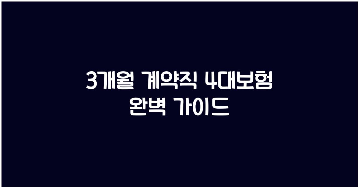3개월 계약직 4대보험