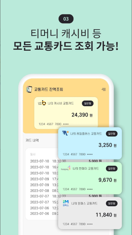 교통카드 잔액조회 앱, 모든 교통카드 (티머니, 캐시비, 한페이, 레일플러스, 하이패스) 잔액조회