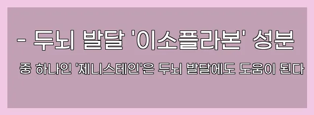  - 두뇌 발달 '이소플라본' 성분 중 하나인 '제니스테인'은 두뇌 발달에도 도움이 된다