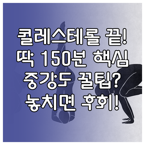 콜레스테롤 개선을 위한 운동 시간 주..