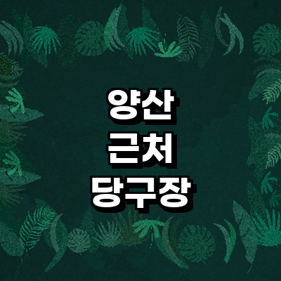 양산시 당구장