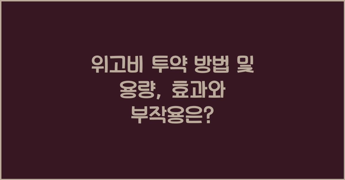 위고비 투약 방법 및 용량