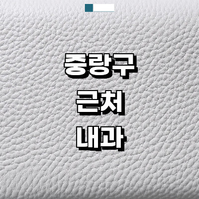 서울 중랑구 내과