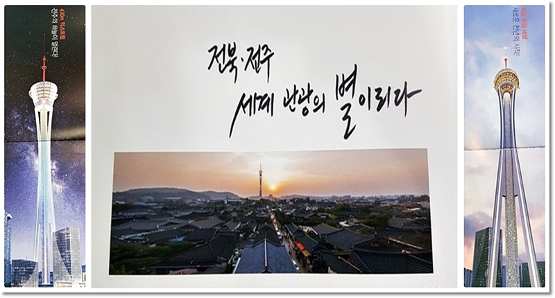 전주 세계 관광의 별