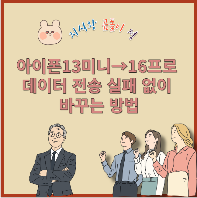 아이폰 13미니에서 16프로 데이터 전송 실패 없이 바꾸는 방법